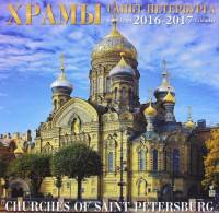 Календарь "Храмы Санкт-Петербурга" на 2016-2017 год