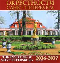 Календарь "Окрестности Санкт-Петербурга" на 2016-2017 год