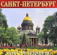 Календарь "Санкт-Петербурга" на 2016-2017 год