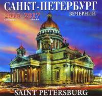 Календарь "Вечерний Санкт-Петербург" на 2016-2017 год