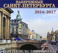Календарь "Набережные Санкт-Петербурга" на 2016-2017 год