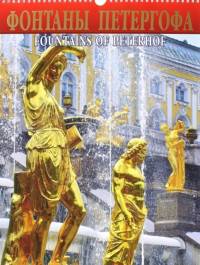 Календарь "Фонтаны Петергофа" на 2016 год