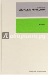 Собрание сочинений в 30-ти томах. Том 18: Ранняя проза. Стихи