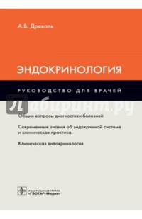 Эндокринология. Руководство для врачей
