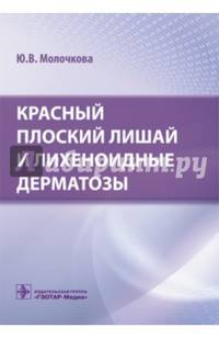Красный плоский лишай и лихеноидные дерматозы