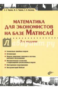 Математика для экономистов на базе Mathcad. Учебное пособие