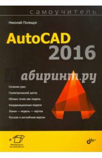 AutoCAD 2016. Самоучитель