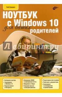 Ноутбук с Windows 10 для ваших родителей. Учебное пособие
