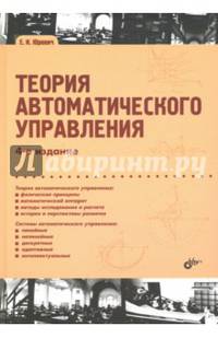 Теория автоматического управления. Учебное пособие