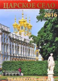 Календарь "Царское Село" на 2016 год
