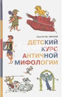 Детский курс античной мифологии