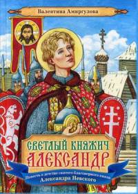 Светлый княжич Александр. Повесть о детстве святого благоверного князя Александра Невского