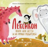 Лексикон. Книга для детей и их умных родителей. Замеховский-Мегалокарди Н.