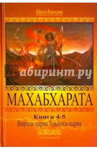 Махабхарата. Книги 4-5. Вирата-парва, Удьега-парва