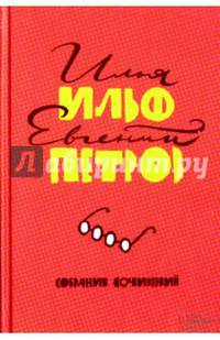 Илья Ильф. Евгений Петров. Собрание сочинений