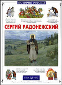 Сергий Радонежский / Художник А.Л. Мазин - (История России)