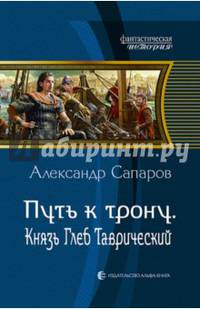 Путь к трону. Князь Глеб Таврический