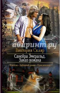 Санейра Эмеральд. Заказ вожака