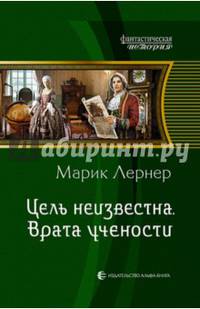 Цель неизвестна 2. Врата учености