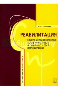 Реабилитация глухих детей и взрослых после кохлеарной и стволомозговой имплантации