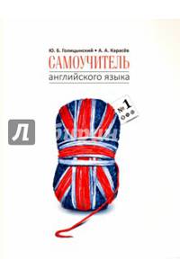 Самоучитель английского языка №1. Методика подстановочных таблиц