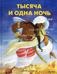 Тысяча и одна ночь: приключения и фантастика