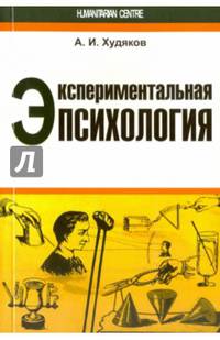 Экспериментальная психология