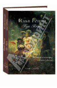 Репин. Большая коллекция (шелкография)
