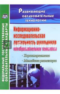 Информационно-исследовательская деятельность школьников как образовательная технология. ФГОС