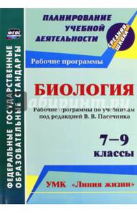 Биология. 7-9 кл. Рабочие программы по учебникам под редакцией В.В.Пасечника. УМК "Линия жизни".ФГОС