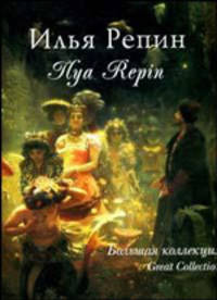 Репин. Большая коллекция (Greet Collection) (в подарочной коробке) (в цел. упак.)