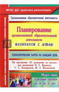 Планирование организованной образовательной деятельности воспитателя с детьми. ФГОС