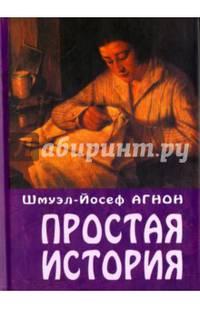 Простая история