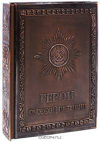 Герои русской истории / Characters of Russian History (подарочное издание)