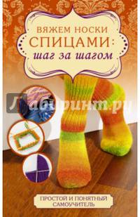 Вяжем носки спицами: шаг за шагом