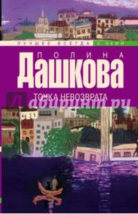 Точка невозврата