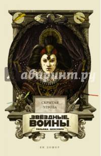 Звёздные войны Уильяма Шекспира. Эпизод I. Скрытая угроза. Пьеса в 6 актах