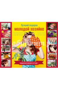 Лучший подарок молодой хозяйке (комплект из 4 книг) (количество томов: 4)
