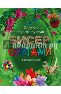 Бисер, оригами. Подарок своими руками (комплект из 4 книг) (количество томов: 4)