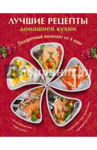 Лучшие рецепты домашней кухни (комплект из 4 книг) (количество томов: 4)