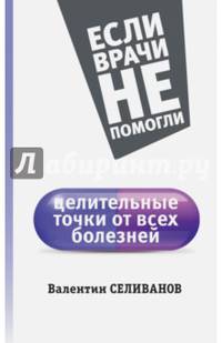 Целительные точки от всех болезней