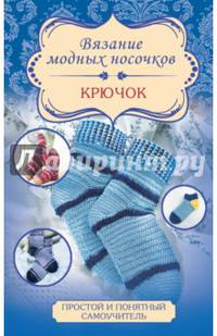 Вязание модных носочков. Крючок