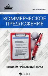Коммерческое предложение. Создаем продающий текст