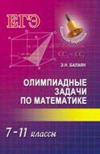 Олимпиадные задачи по математике. 7-11 классы