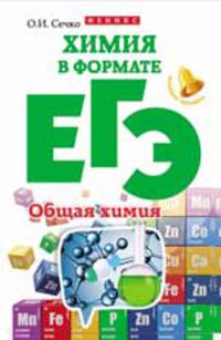 Химия в формате ЕГЭ. Общая химия