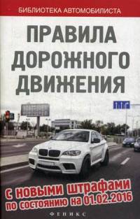 Правила дорожного движения с новыми штрафами по состоянию на 01.02.2016