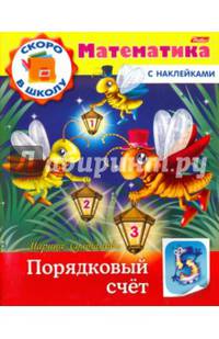 Скоро в школу. Математика. Порядковый счет. Книга с наклейками