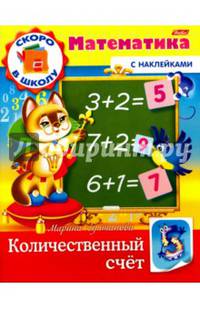 Скоро в школу. Математика. Количественный счет. Книга с наклейками