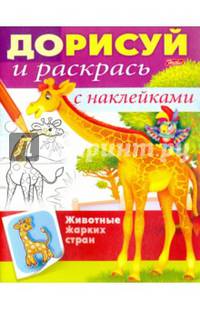 Дорисуй и раскрась "Животные жарких стран"
