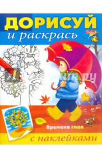 Дорисуй и раскрась."Времена года"